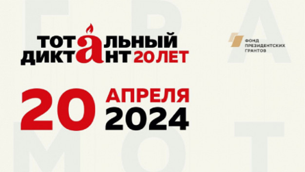 Жители Ивановской области вновь напишут «Тотальный диктант»